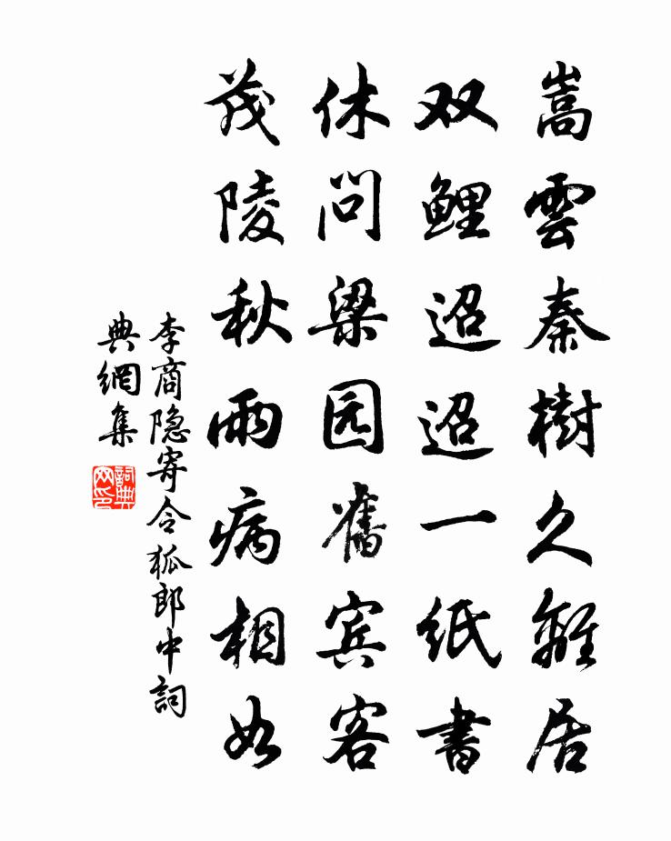 李商隱寄令狐郎中書法作品欣賞