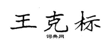 袁強王克標楷書個性簽名怎么寫