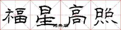 曾慶福福星高照隸書怎么寫