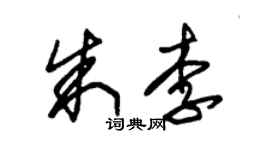 朱錫榮朱李草書個性簽名怎么寫