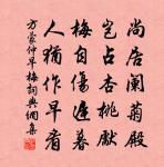 勉子慎其道，急若食與衣 詩詞名句