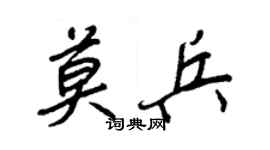 王正良莫兵行書個性簽名怎么寫