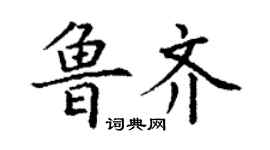 丁謙魯齊楷書個性簽名怎么寫