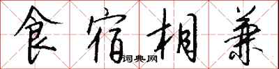 錢沛雲食宿相兼行書怎么寫
