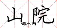 荊霄鵬山院楷書怎么寫