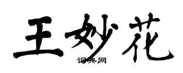 翁闓運王妙花楷書個性簽名怎么寫