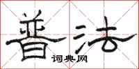 駱恆光普法隸書怎么寫