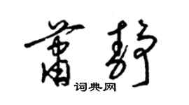 梁錦英蕭靜草書個性簽名怎么寫