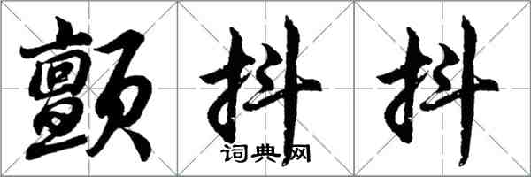 胡問遂顫抖抖行書怎么寫