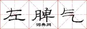 范連陞左脾氣隸書怎么寫