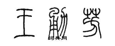 陳墨王勇芳篆書個性簽名怎么寫