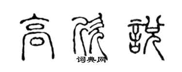 陳聲遠高欣悅篆書個性簽名怎么寫