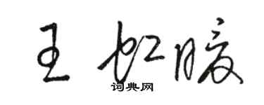 駱恆光王虹暖草書個性簽名怎么寫