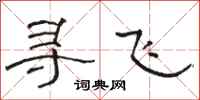 駱恆光尋飛隸書怎么寫