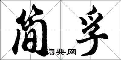 胡問遂簡孚行書怎么寫