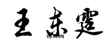 胡問遂王東霆行書個性簽名怎么寫