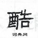 楊為國寫的硬筆隸書酷