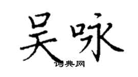 丁謙吳詠楷書個性簽名怎么寫