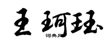 胡問遂王珂珏行書個性簽名怎么寫