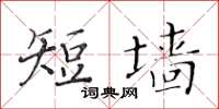 黃華生短牆楷書怎么寫