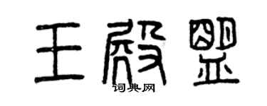 曾慶福王殿盟篆書個性簽名怎么寫