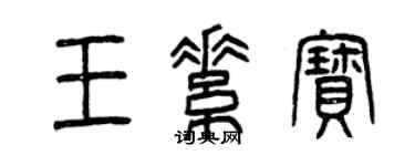 曾慶福王素寶篆書個性簽名怎么寫