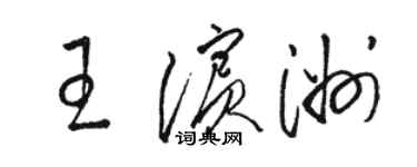 駱恆光王濱洲草書個性簽名怎么寫