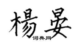 何伯昌楊晏楷書個性簽名怎么寫