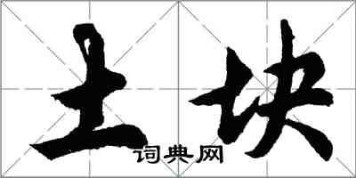 胡問遂土塊行書怎么寫