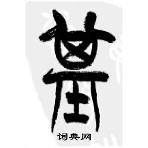 千字文中李剛田的寫法