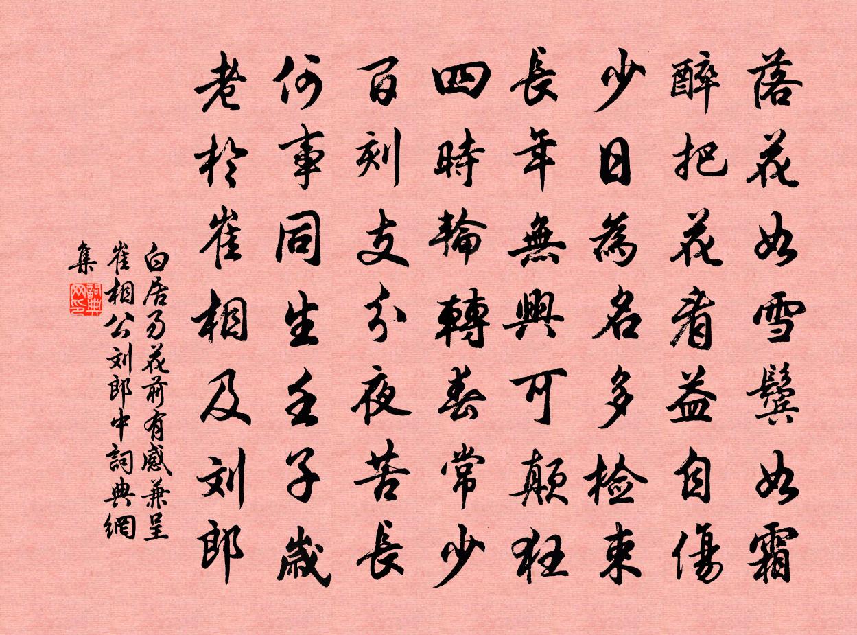 白居易花前有感兼呈崔相公劉郎中書法作品欣賞