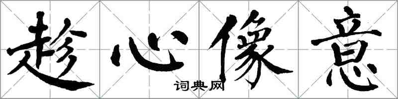 翁闓運趁心像意楷書怎么寫