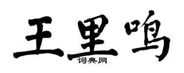 翁闓運王里鳴楷書個性簽名怎么寫