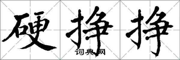 翁闓運硬掙掙楷書怎么寫