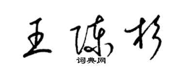 梁錦英王陳杉草書個性簽名怎么寫