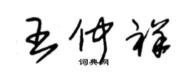 朱錫榮王仲祥草書個性簽名怎么寫