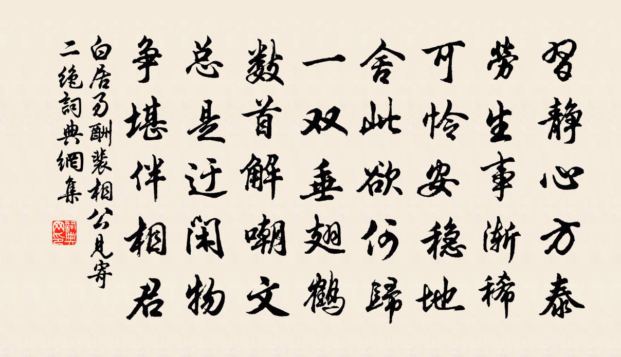 白居易酬裴相公見寄二絕書法作品欣賞