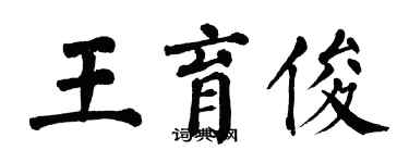 翁闓運王育俊楷書個性簽名怎么寫