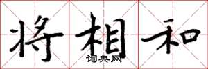 周炳元將相和楷書怎么寫