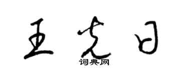 梁錦英王光日草書個性簽名怎么寫