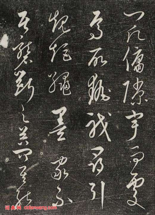 饒介行草《石渠寶笈法帖》