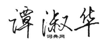 駱恆光譚淑華行書個性簽名怎么寫