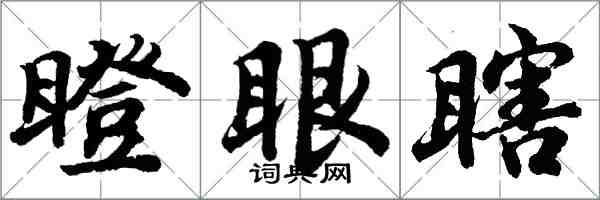 胡問遂瞪眼瞎行書怎么寫