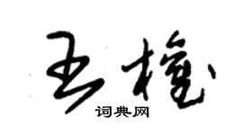 朱錫榮王權草書個性簽名怎么寫