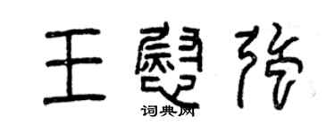 曾慶福王慰強篆書個性簽名怎么寫