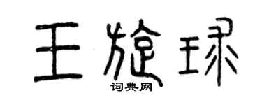 曾慶福王旋球篆書個性簽名怎么寫