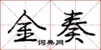 龐中華金奏行書怎么寫