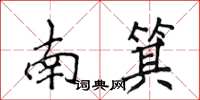 侯登峰南箕楷書怎么寫