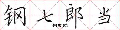 田英章鋼七郎當楷書怎么寫