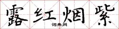 周炳元露紅煙紫楷書怎么寫